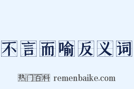 不言而喻反义词是什么意思的图片